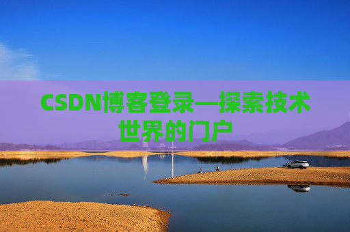 CSDN博客登录—探索技术世界的门户