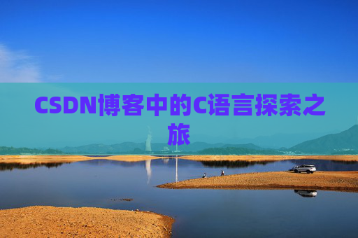 CSDN博客中的C语言探索之旅